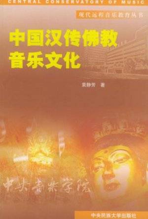 中国汉传佛教音乐文化