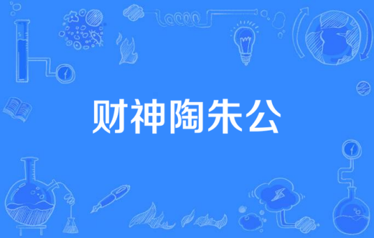 财神陶朱公