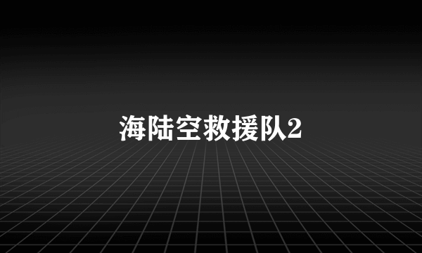 海陆空救援队2