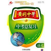 语文：黄冈中学中考总复习