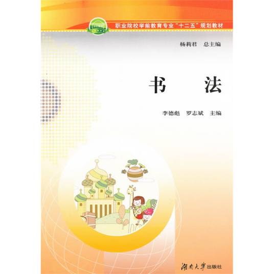 书法（2012年湖南大学出版社出版书籍）