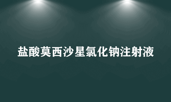 盐酸莫西沙星氯化钠注射液