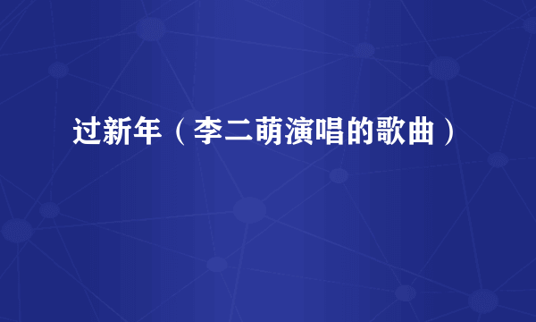 过新年（李二萌演唱的歌曲）