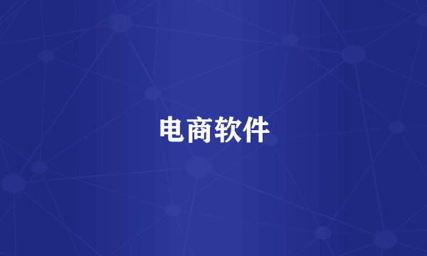 电商软件