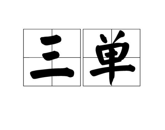 三单