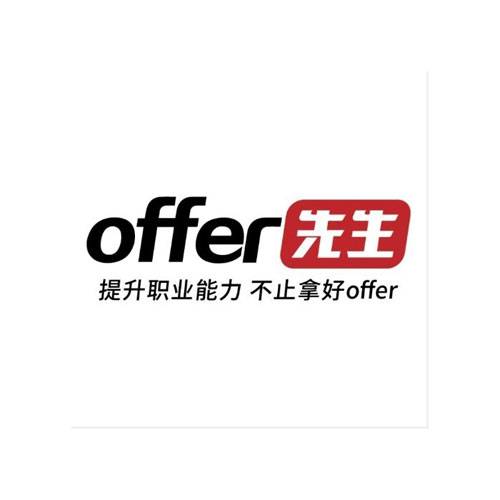 offer先生