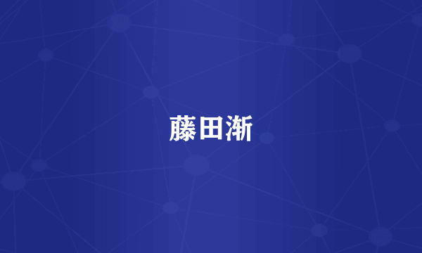 藤田渐