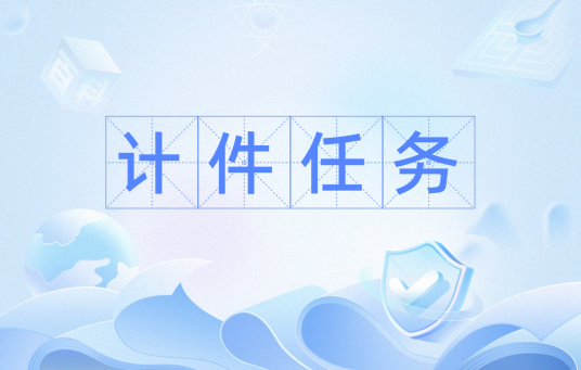 计件任务