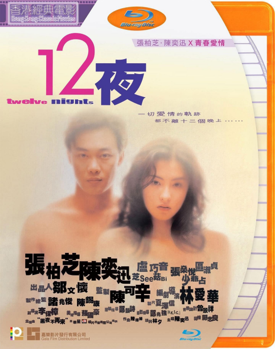 十二夜（2000年陈奕迅主演电影）