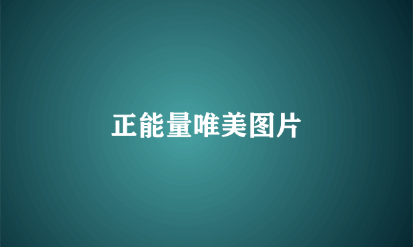 正能量唯美图片