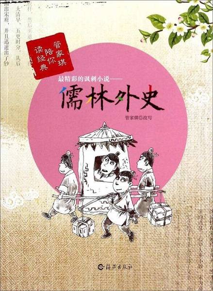 最精彩的讽刺小说：儒林外史