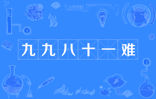 九九八十一难（《西游记》中唐僧师徒西天取经遭受的磨难）