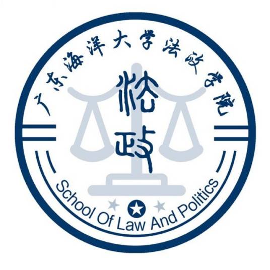广东海洋大学法政学院