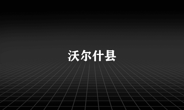 沃尔什县