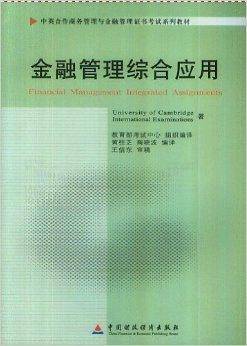 金融管理综合应用