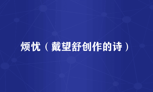 烦忧（戴望舒创作的诗）