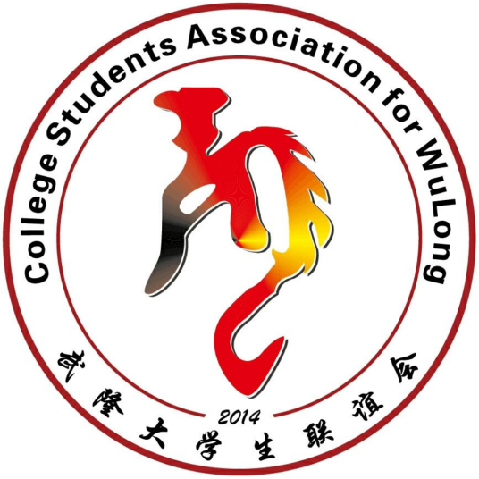 重庆市武隆县大学生联谊会