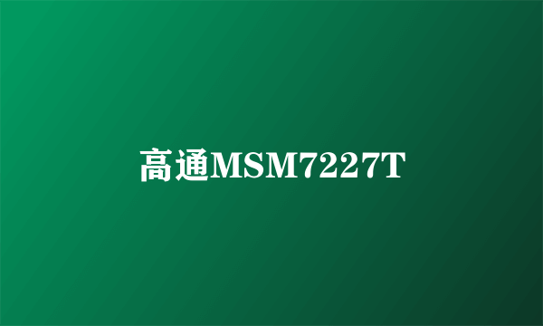 高通MSM7227T