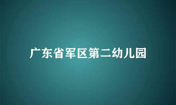 广东省军区第二幼儿园