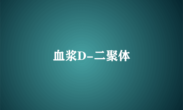 血浆D-二聚体