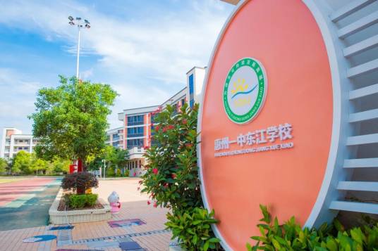 仲恺高新区惠州一中东江学校