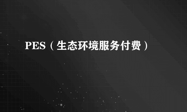 PES（生态环境服务付费）