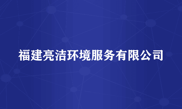 福建亮洁环境服务有限公司