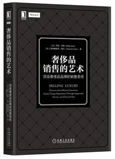 奢侈品销售的艺术 ：顶级奢侈品品牌的销售圣经