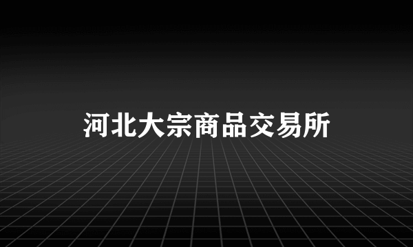 河北大宗商品交易所