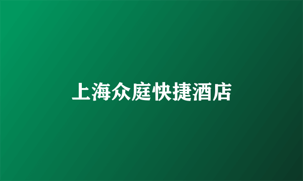 上海众庭快捷酒店