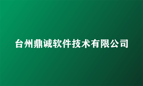 台州鼎诚软件技术有限公司