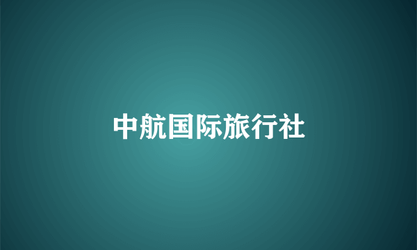 中航国际旅行社
