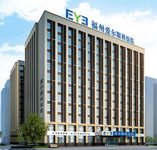 福州爱尔眼科医院