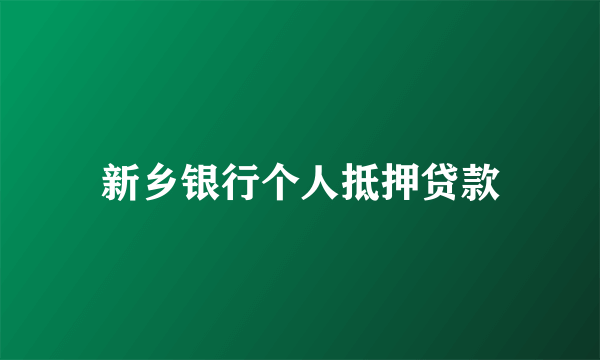新乡银行个人抵押贷款