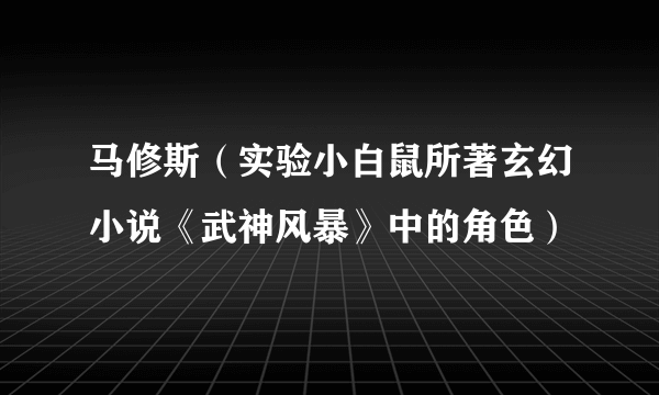马修斯（实验小白鼠所著玄幻小说《武神风暴》中的角色）