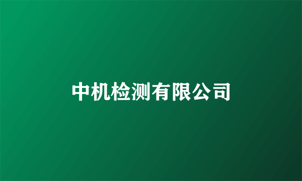 中机检测有限公司
