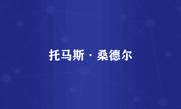 托马斯·桑德尔