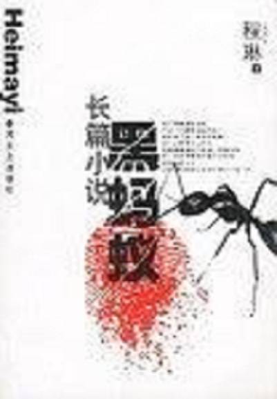 黑蚂蚁（2002年春风文艺出版社出版的图书）