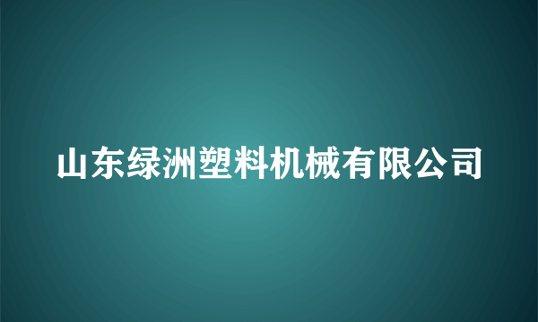 山东绿洲塑料机械有限公司