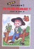 法布尔昆虫记1（漫画版）