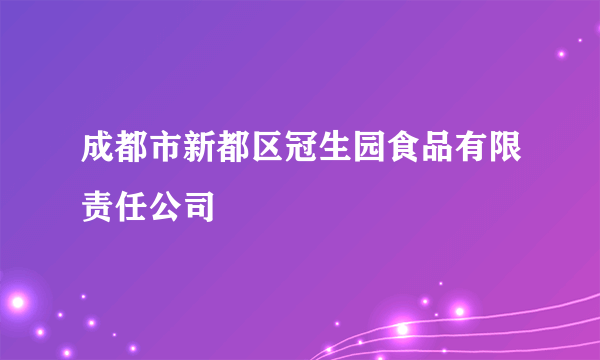 成都市新都区冠生园食品有限责任公司