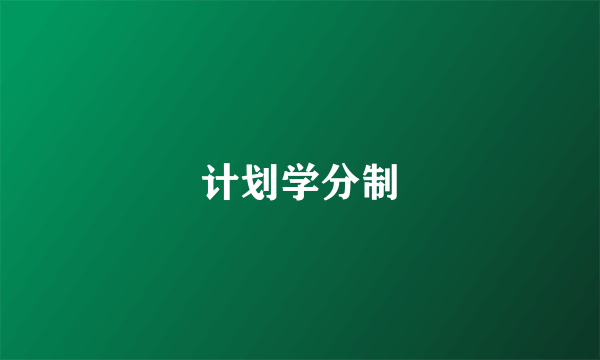 计划学分制