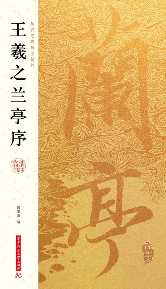 王羲之兰亭序（2018年华中科技大学出版社出版图书）