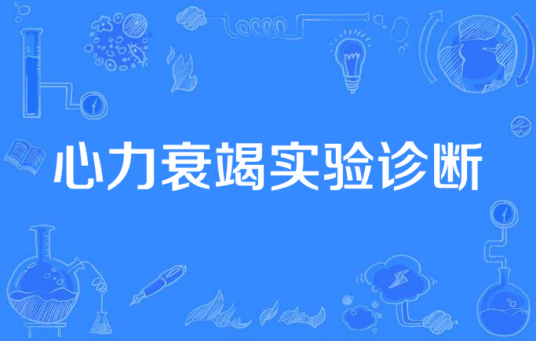 心力衰竭实验诊断