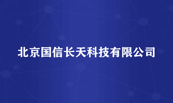 北京国信长天科技有限公司
