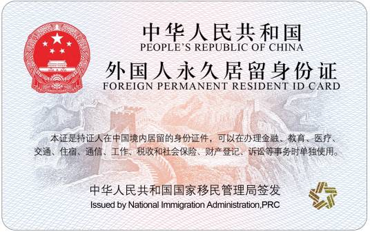 中华人民共和国外国人永久居留身份证