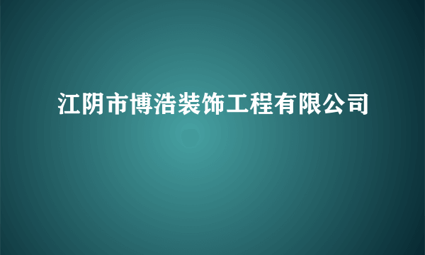 江阴市博浩装饰工程有限公司