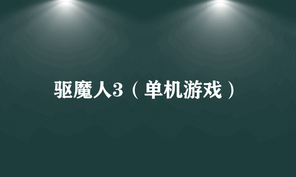 驱魔人3（单机游戏）