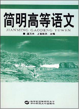 简明高等语文