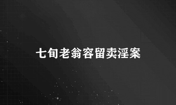 七旬老翁容留卖淫案